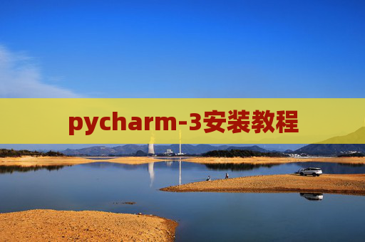 pycharm-3安装教程